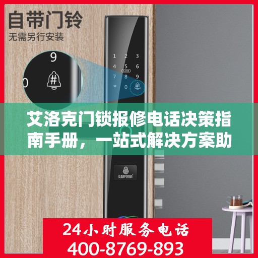 艾洛克门锁报修电话决策指南手册，一站式解决方案助你轻松解决问题