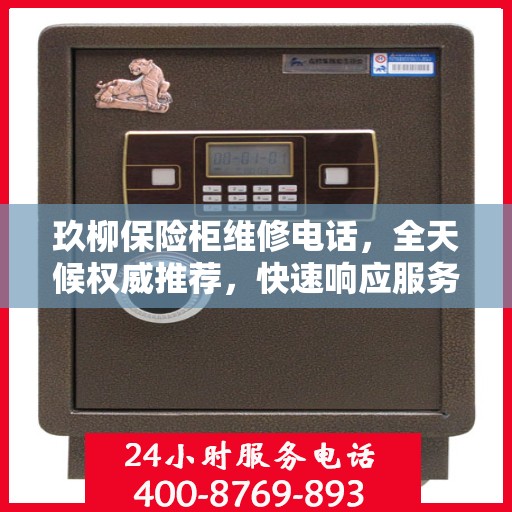玖柳保险柜维修电话，全天候权威推荐，快速响应服务热线！
