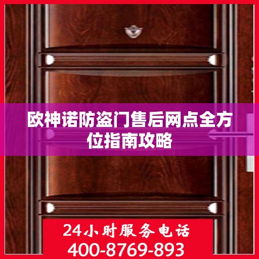 欧神诺防盗门售后网点全方位指南攻略