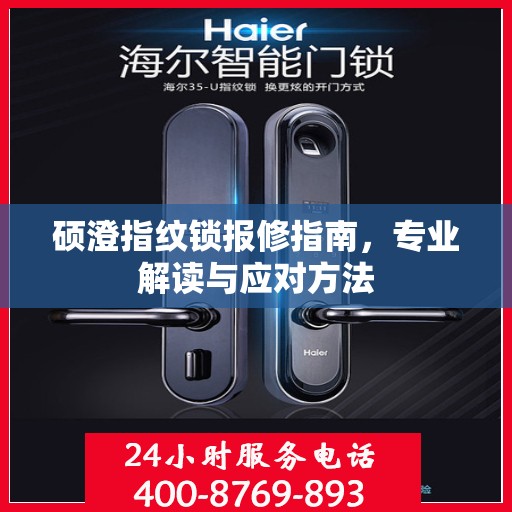 硕澄指纹锁报修指南，专业解读与应对方法