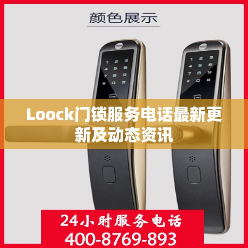 Loock门锁服务电话最新更新及动态资讯