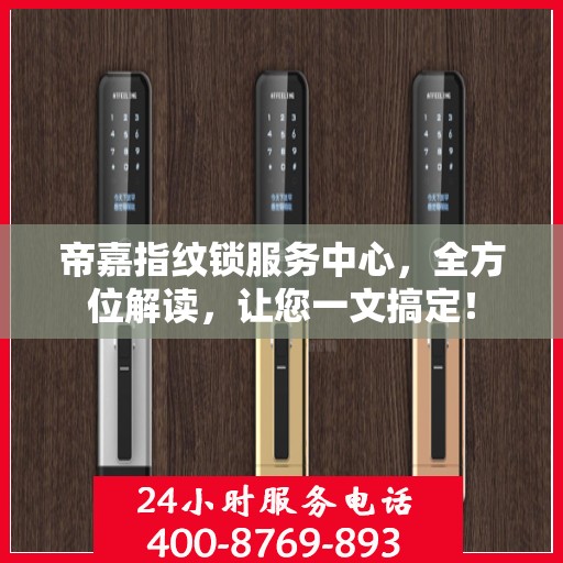 帝嘉指纹锁服务中心，全方位解读，让您一文搞定！
