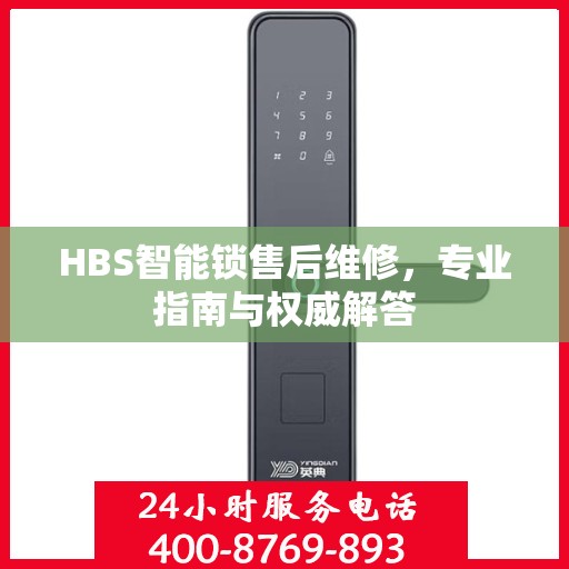 HBS智能锁售后维修，专业指南与权威解答