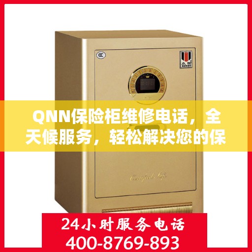 QNN保险柜维修电话，全天候服务，轻松解决您的保险柜问题