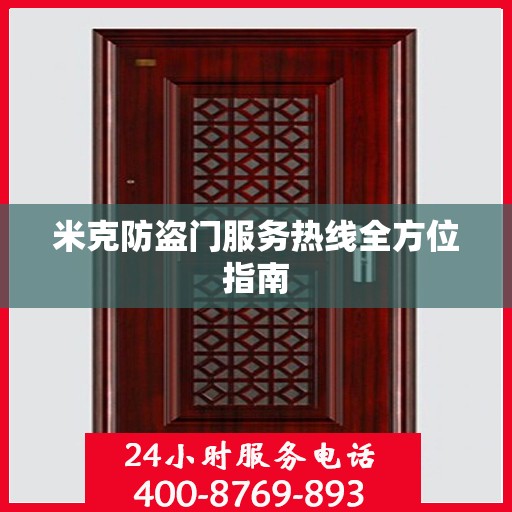 米克防盗门服务热线全方位指南