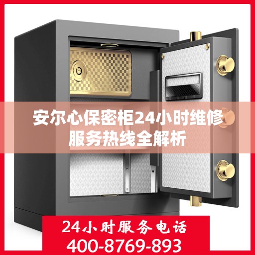 安尔心保密柜24小时维修服务热线全解析