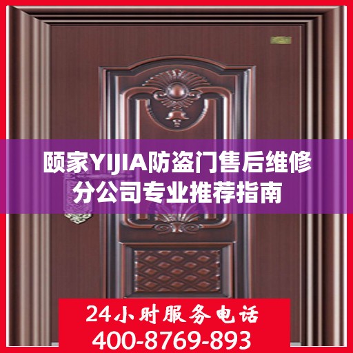 颐家YIJIA防盗门售后维修分公司专业推荐指南