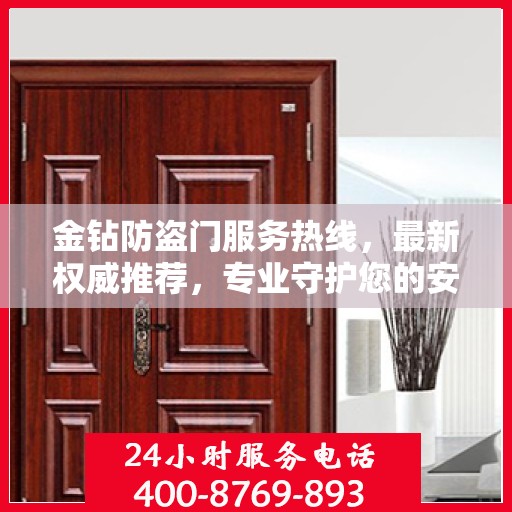 金钻防盗门服务热线，最新权威推荐，专业守护您的安全门户