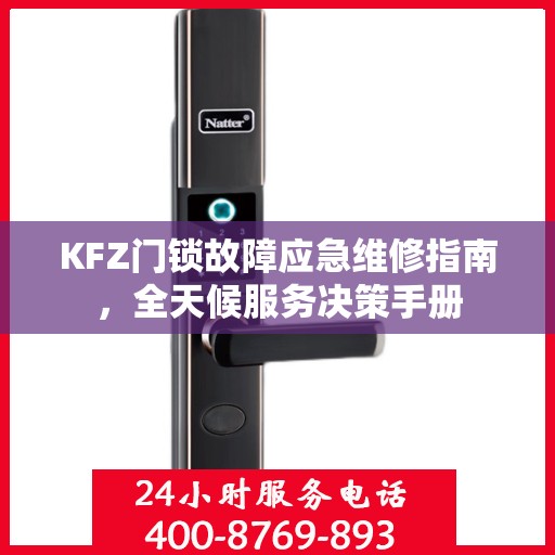 KFZ门锁故障应急维修指南，全天候服务决策手册