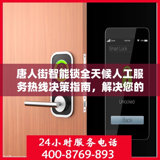 唐人街智能锁全天候人工服务热线决策指南，解决您的锁事无忧