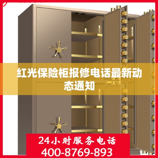 红光保险柜报修电话最新动态通知