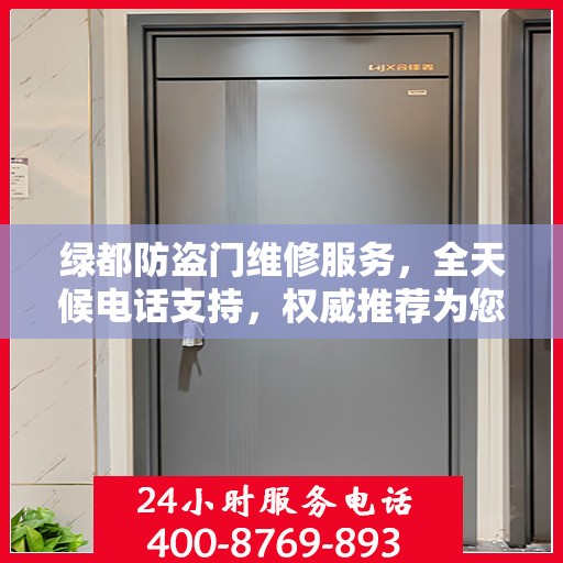 绿都防盗门维修服务，全天候电话支持，权威推荐为您守护安全门