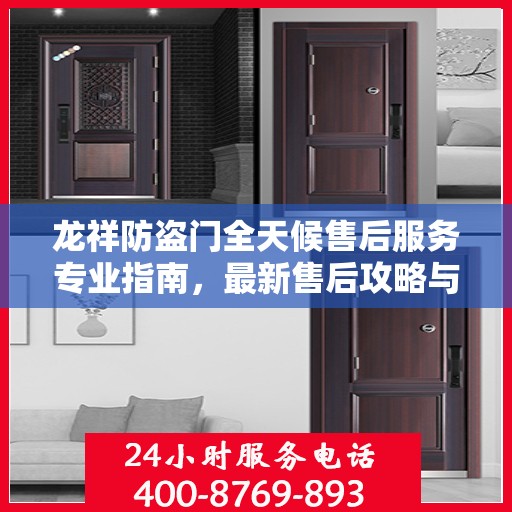龙祥防盗门全天候售后服务专业指南，最新售后攻略与指南