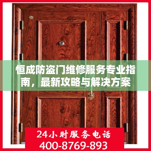 恒成防盗门维修服务专业指南，最新攻略与解决方案