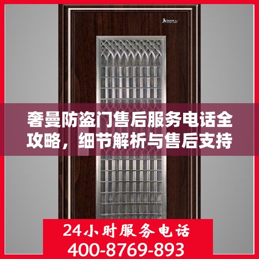 奢曼防盗门售后服务电话全攻略，细节解析与售后支持一网打尽
