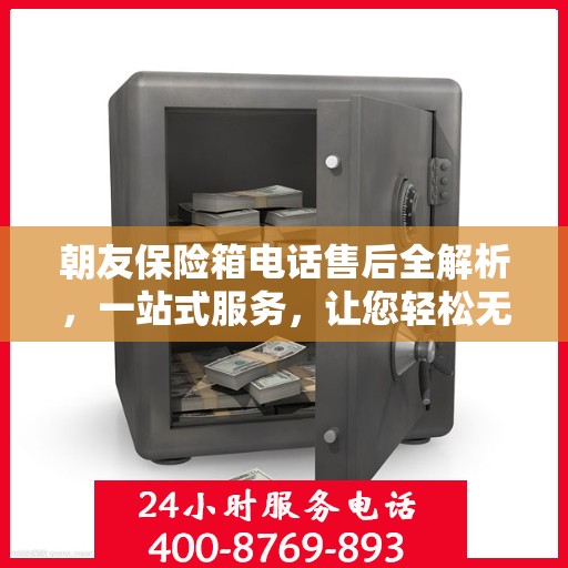 朝友保险箱电话售后全解析，一站式服务，让您轻松无忧！