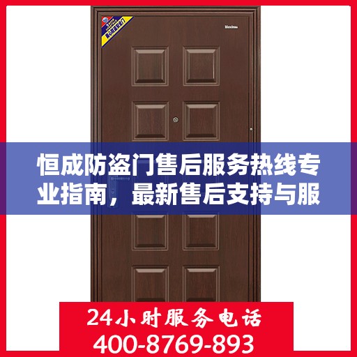 恒成防盗门售后服务热线专业指南，最新售后支持与服务攻略