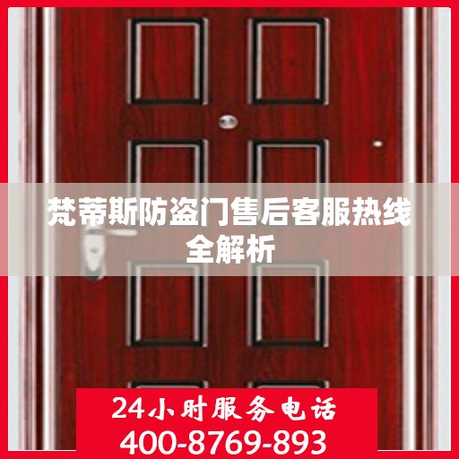 梵蒂斯防盗门售后客服热线全解析