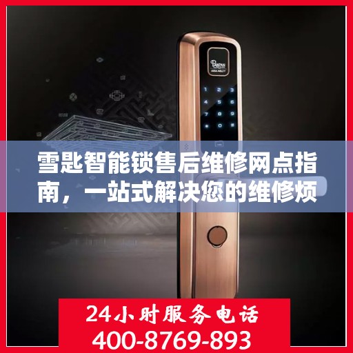 雪匙智能锁售后维修网点指南，一站式解决您的维修烦恼
