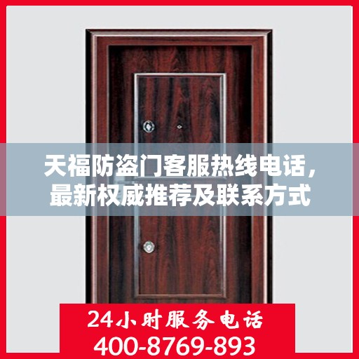 天福防盗门客服热线电话，最新权威推荐及联系方式