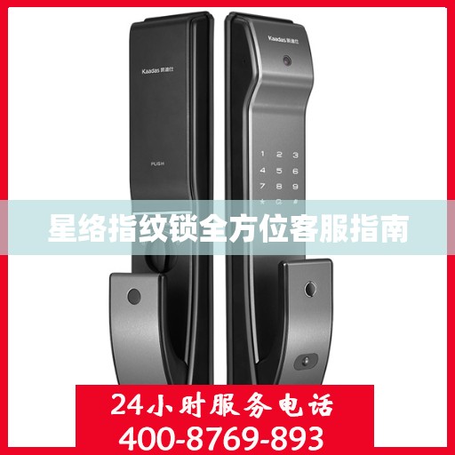 星络指纹锁全方位客服指南