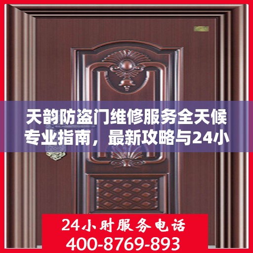 天韵防盗门维修服务全天候专业指南，最新攻略与24小时服务电话一网打尽