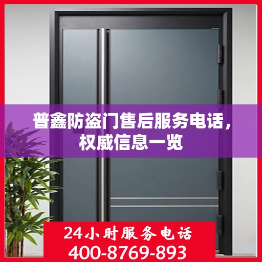普鑫防盗门售后服务电话，权威信息一览