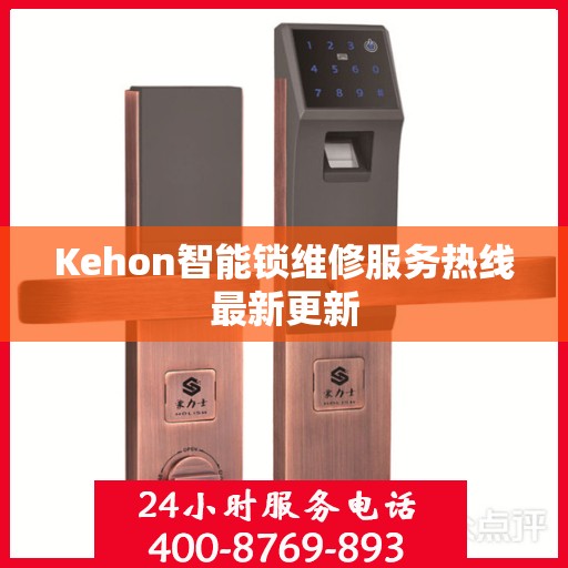 Kehon智能锁维修服务热线最新更新