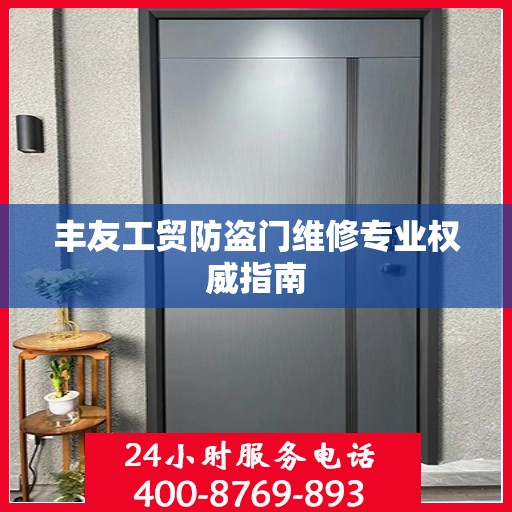 丰友工贸防盗门维修专业权威指南