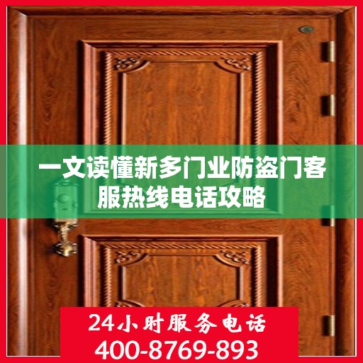 一文读懂新多门业防盗门客服热线电话攻略