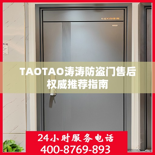 TAOTAO涛涛防盗门售后权威推荐指南