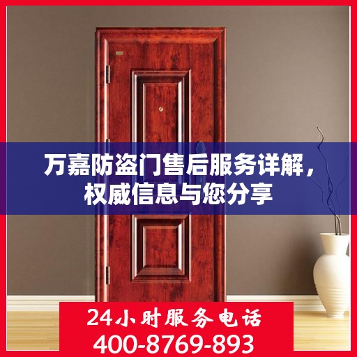 万嘉防盗门售后服务详解，权威信息与您分享