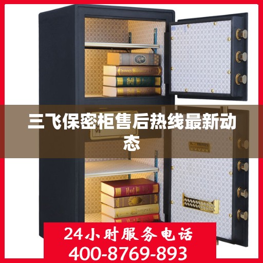 三飞保密柜售后热线最新动态
