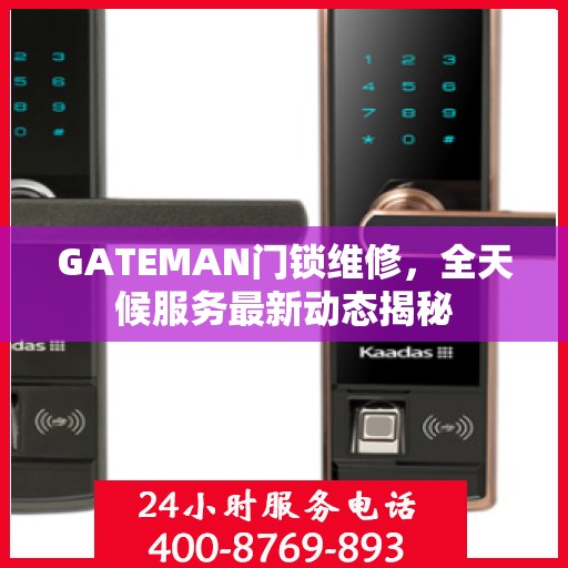 GATEMAN门锁维修，全天候服务最新动态揭秘