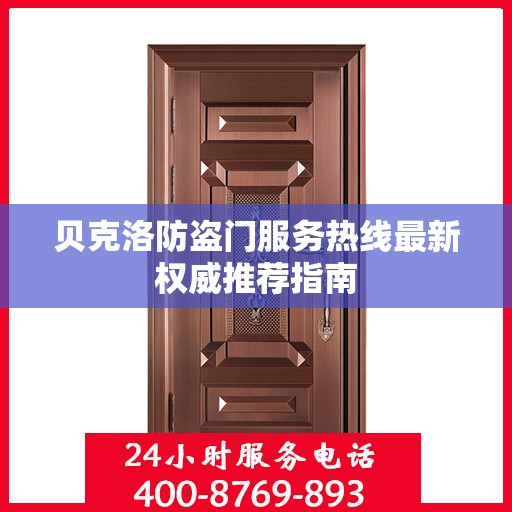 贝克洛防盗门服务热线最新权威推荐指南