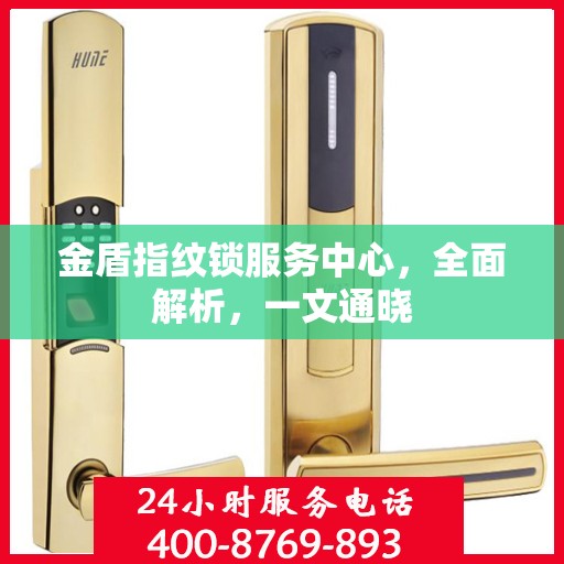 金盾指纹锁服务中心，全面解析，一文通晓