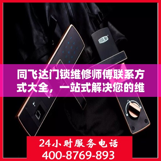 同飞达门锁维修师傅联系方式大全，一站式解决您的维修需求