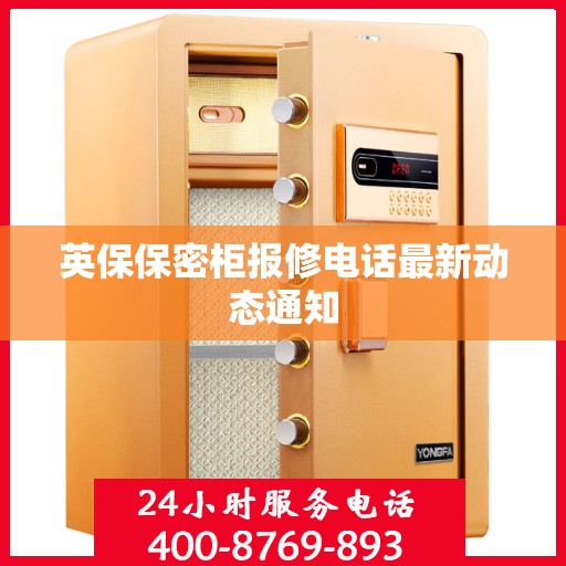 英保保密柜报修电话最新动态通知