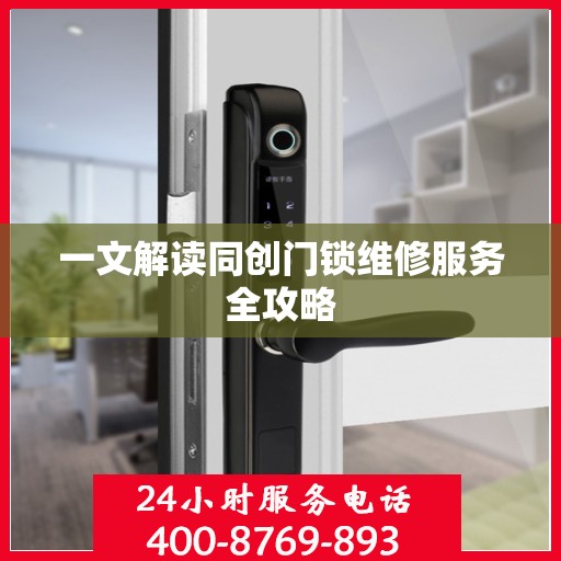 一文解读同创门锁维修服务全攻略