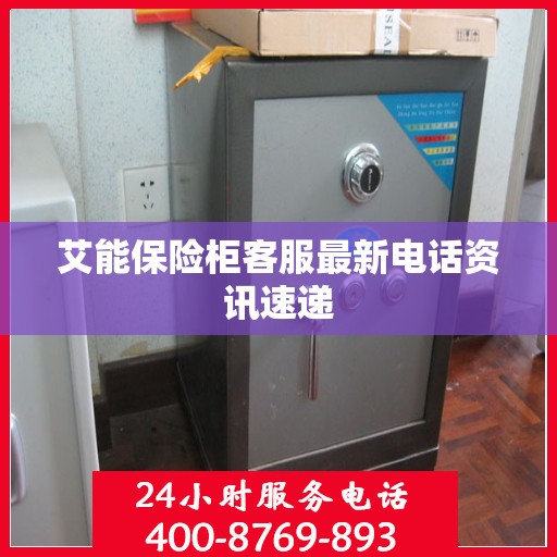 艾能保险柜客服最新电话资讯速递