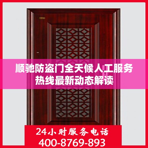 顺驰防盗门全天候人工服务热线最新动态解读