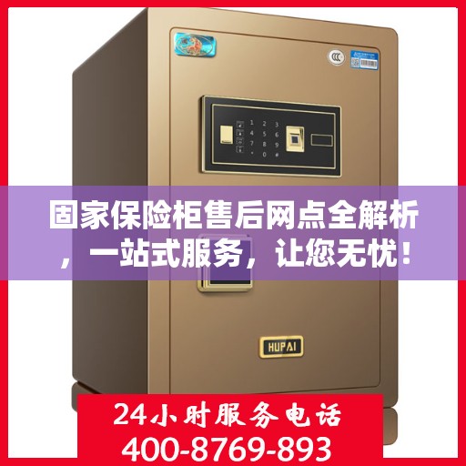 固家保险柜售后网点全解析，一站式服务，让您无忧！