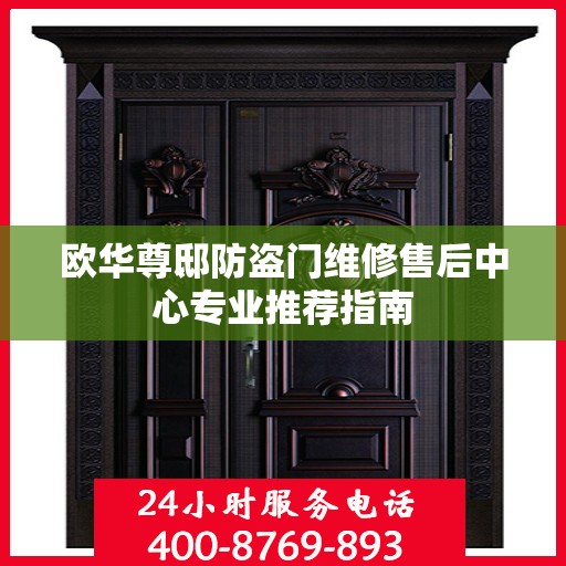 欧华尊邸防盗门维修售后中心专业推荐指南