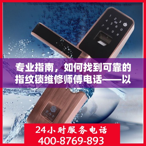 专业指南，如何找到可靠的指纹锁维修师傅电话——以GATEMAN指纹锁为例