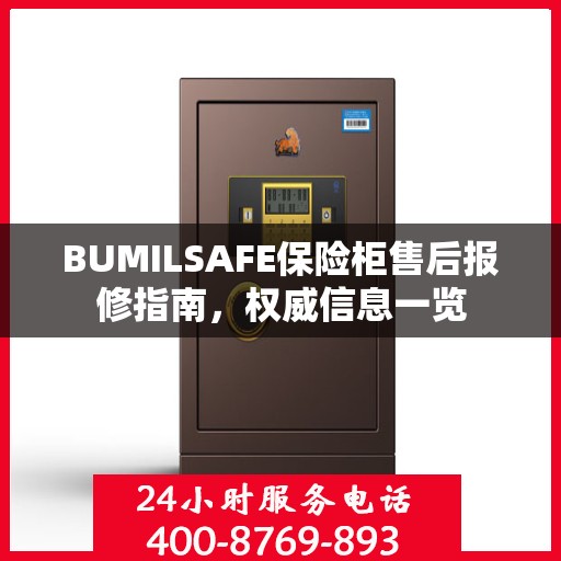 BUMILSAFE保险柜售后报修指南，权威信息一览