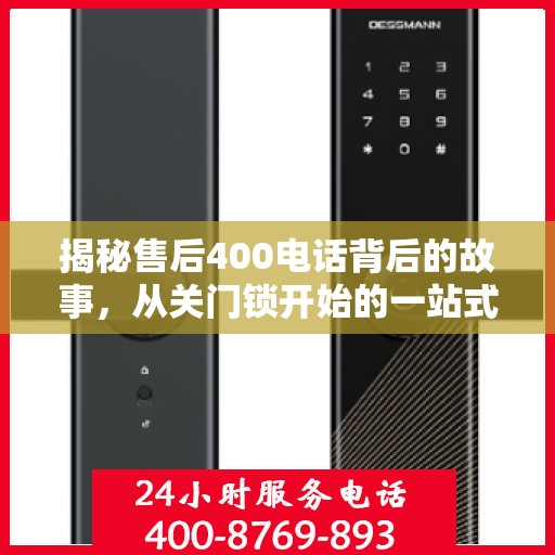 揭秘售后400电话背后的故事，从关门锁开始的一站式解读