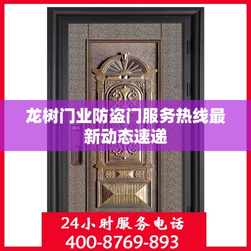 龙树门业防盗门服务热线最新动态速递