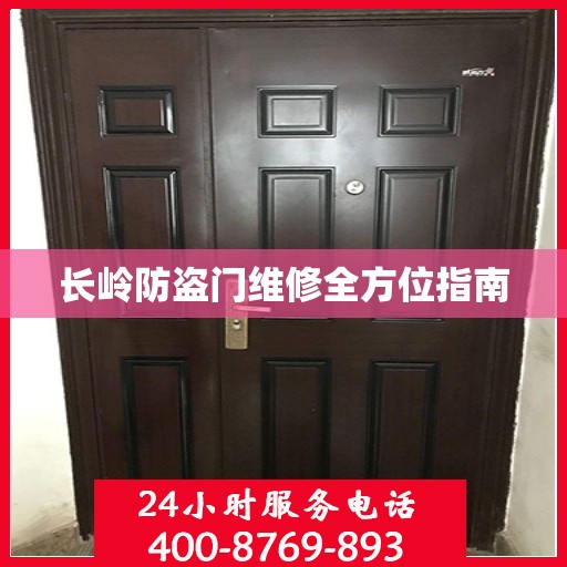长岭防盗门维修全方位指南