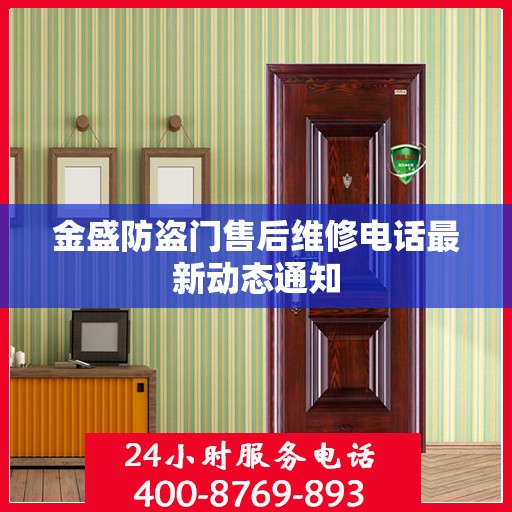 金盛防盗门售后维修电话最新动态通知