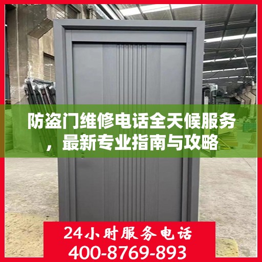 防盗门维修电话全天候服务，最新专业指南与攻略